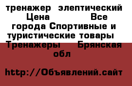 тренажер  элептический › Цена ­ 19 000 - Все города Спортивные и туристические товары » Тренажеры   . Брянская обл.